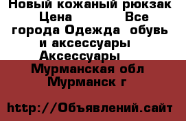 Новый кожаный рюкзак › Цена ­ 5 490 - Все города Одежда, обувь и аксессуары » Аксессуары   . Мурманская обл.,Мурманск г.